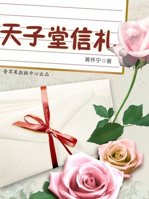 cover image of 天子堂信札